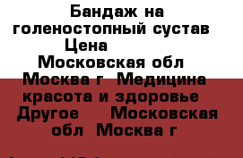 Бандаж на голеностопный сустав › Цена ­ 2 000 - Московская обл., Москва г. Медицина, красота и здоровье » Другое   . Московская обл.,Москва г.